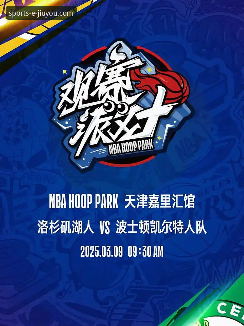 资深用户分享：在九游体育平台沉浸式回顾湖人激战步行者，体验流畅观赛与信息获取